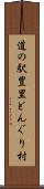 道の駅豊里どんぐり村 Scroll