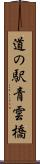 道の駅青雲橋 Scroll