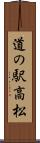 道の駅高松 Scroll
