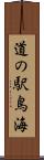 道の駅鳥海 Scroll