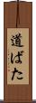 道ばた Scroll