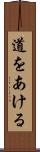 道をあける Scroll