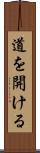道を開ける Scroll