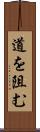 道を阻む Scroll