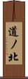 道ノ北 Scroll