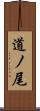 道ノ尾 Scroll