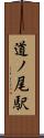 道ノ尾駅 Scroll