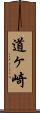 道ヶ崎 Scroll