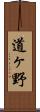 道ヶ野 Scroll