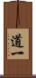 道一 Scroll