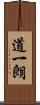 道一朗 Scroll