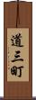 道三町 Scroll
