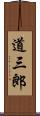 道三郎 Scroll