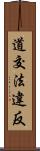 道交法違反 Scroll