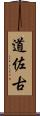 道佐古 Scroll