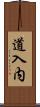 道入内 Scroll