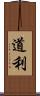 道利 Scroll