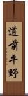 道前平野 Scroll