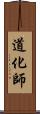 道化師 Scroll
