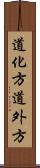 道化方 Scroll