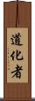 道化者 Scroll