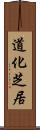 道化芝居 Scroll