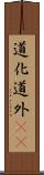 道化 Scroll