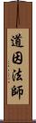 道因法師 Scroll