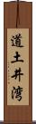 道土井湾 Scroll