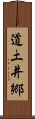 道土井郷 Scroll