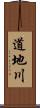 道地川 Scroll