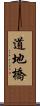 道地橋 Scroll