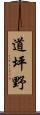 道坪野 Scroll