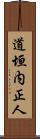 道垣内正人 Scroll
