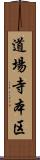 道場寺本区 Scroll