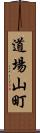 道場山町 Scroll