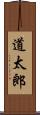 道太郎 Scroll