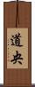 道央 Scroll