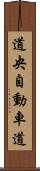 道央自動車道 Scroll
