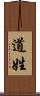 道姓 Scroll