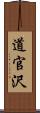 道官沢 Scroll