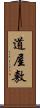 道屋敷 Scroll