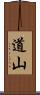道山 Scroll