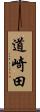 道崎田 Scroll