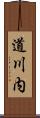 道川内 Scroll