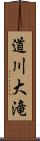 道川大滝 Scroll