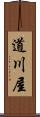 道川屋 Scroll