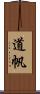 道帆 Scroll