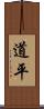 道平 Scroll
