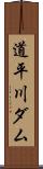 道平川ダム Scroll